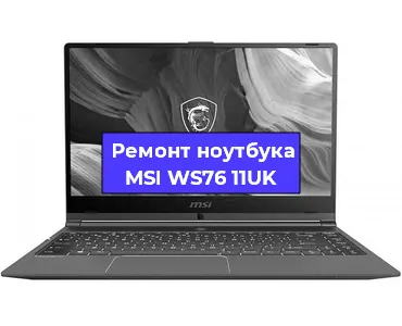 Замена кулера на ноутбуке MSI WS76 11UK в Перми